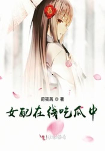 女配 吃瓜日常免费阅读,吃瓜日常，免费畅读